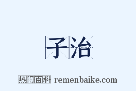 子治是什么意思的图片